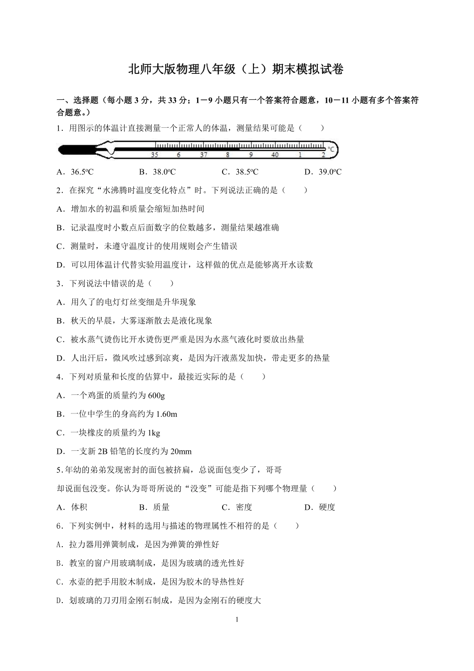 北师大版物理八年级（上）期末模拟试卷（2）_八年级上册_八年级上册.pdf_第1页