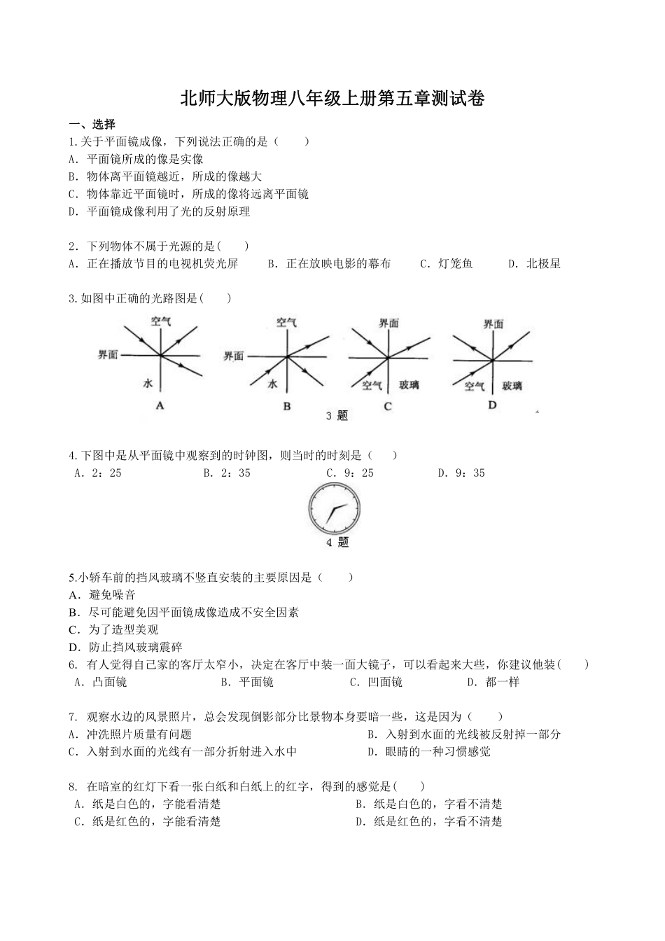 北师大版物理八年级上册第五章测试卷_八年级上册_八年级上册.pdf_第1页