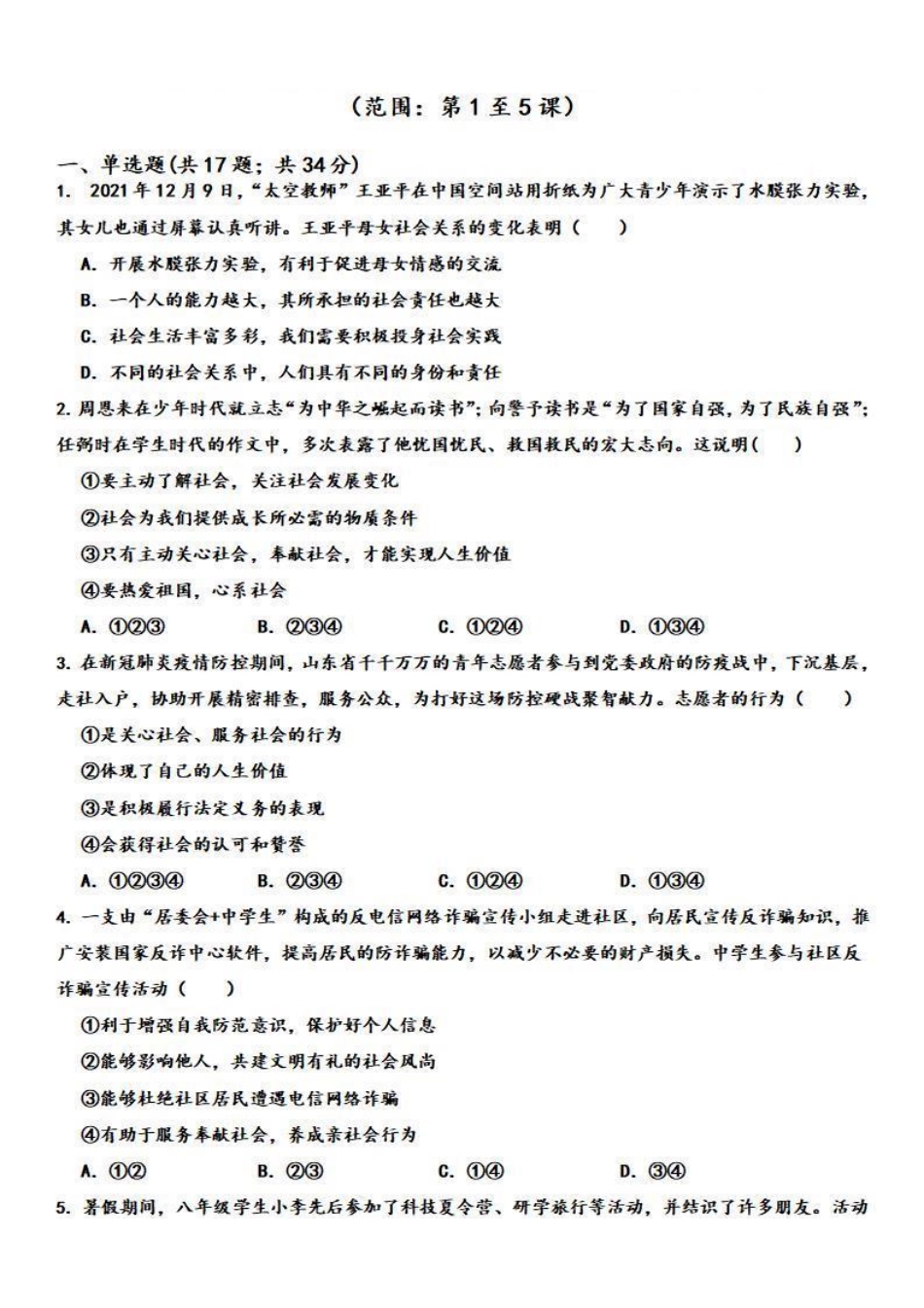 八年级道德与法治上册期中复习检测（含答案）_八年级上册_八年级上册.pdf_第1页