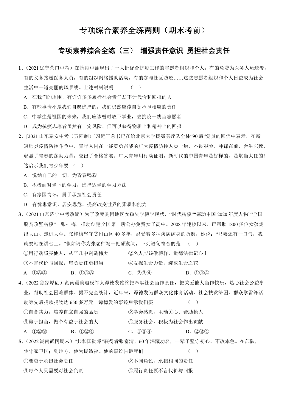 八年级道德与法治上册期末考前专项综合素养全练两则（解析版）_八年级上册_八年级上册.pdf_第1页