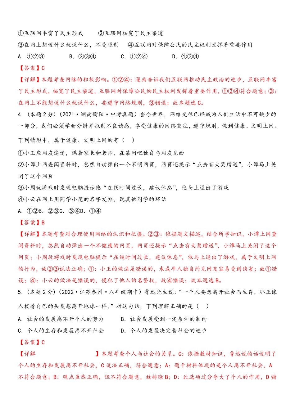 八年级道德与法治上册期末高分突破卷（一）(解析版)_八年级上册_八年级上册.pdf_第2页