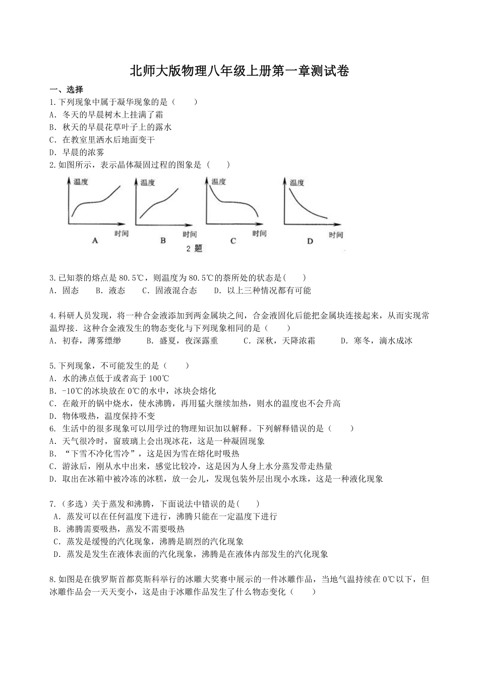 北师大版物理 八年级上册第一章测试卷_八年级上册_八年级上册.pdf_第1页