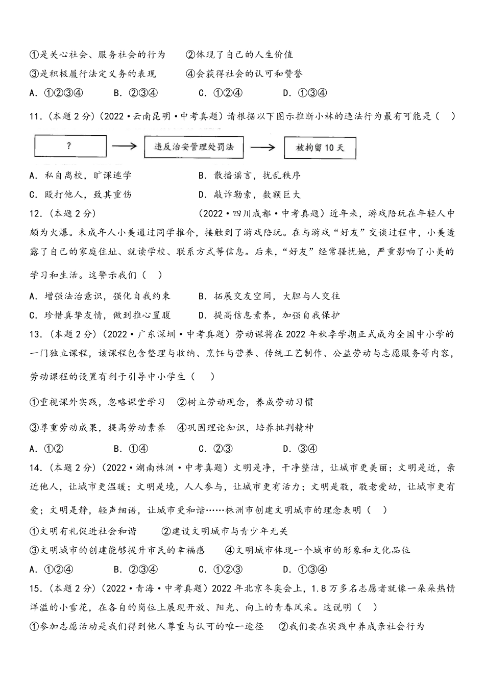 八年级道德与法治上册期末高分突破卷（五）(原卷版)_八年级上册_八年级上册.pdf_第3页