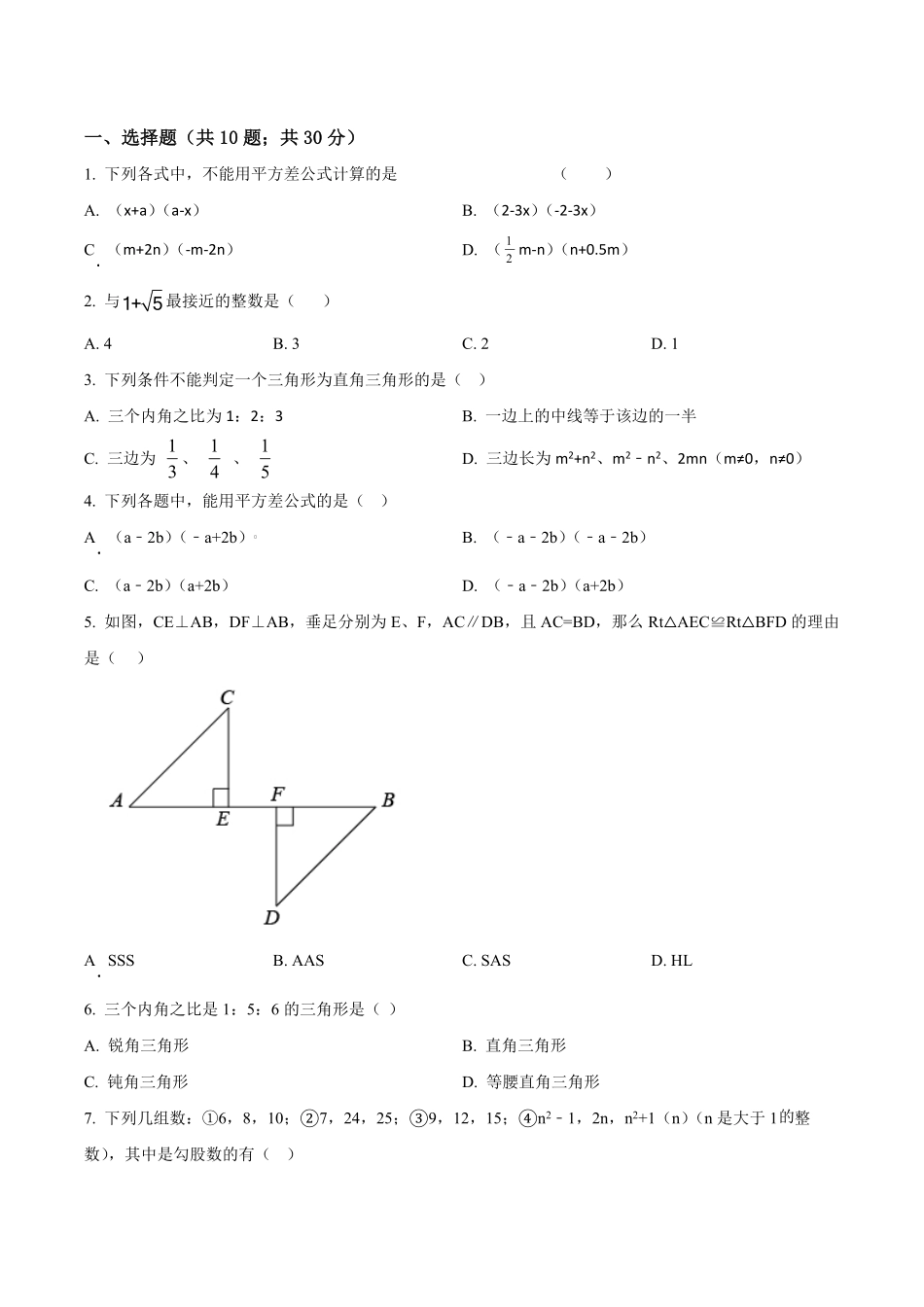 精品解析：2023-2024学年八年级上期末模拟数学试卷（原卷版）_八年级上册_八年级上册.pdf_第1页