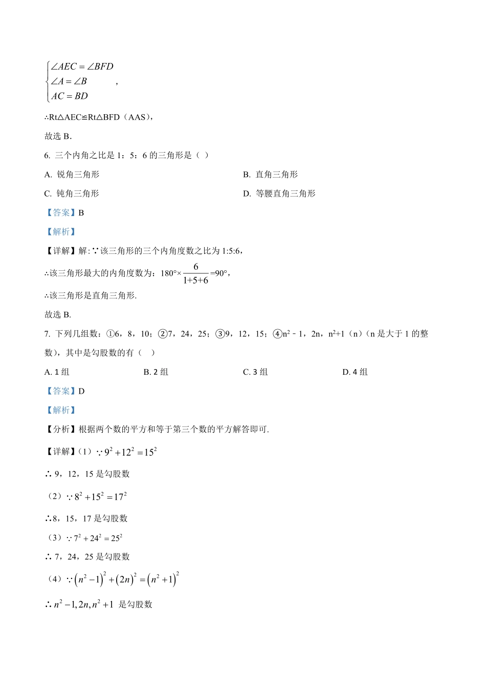 精品解析：2023-2024学年八年级上期末模拟数学试卷（解析版）_八年级上册_八年级上册.pdf_第3页