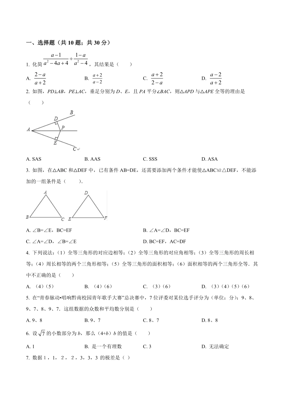 2023学年八年级上期末模拟数学试卷（原卷版）_八年级上册_八年级上册.pdf_第1页