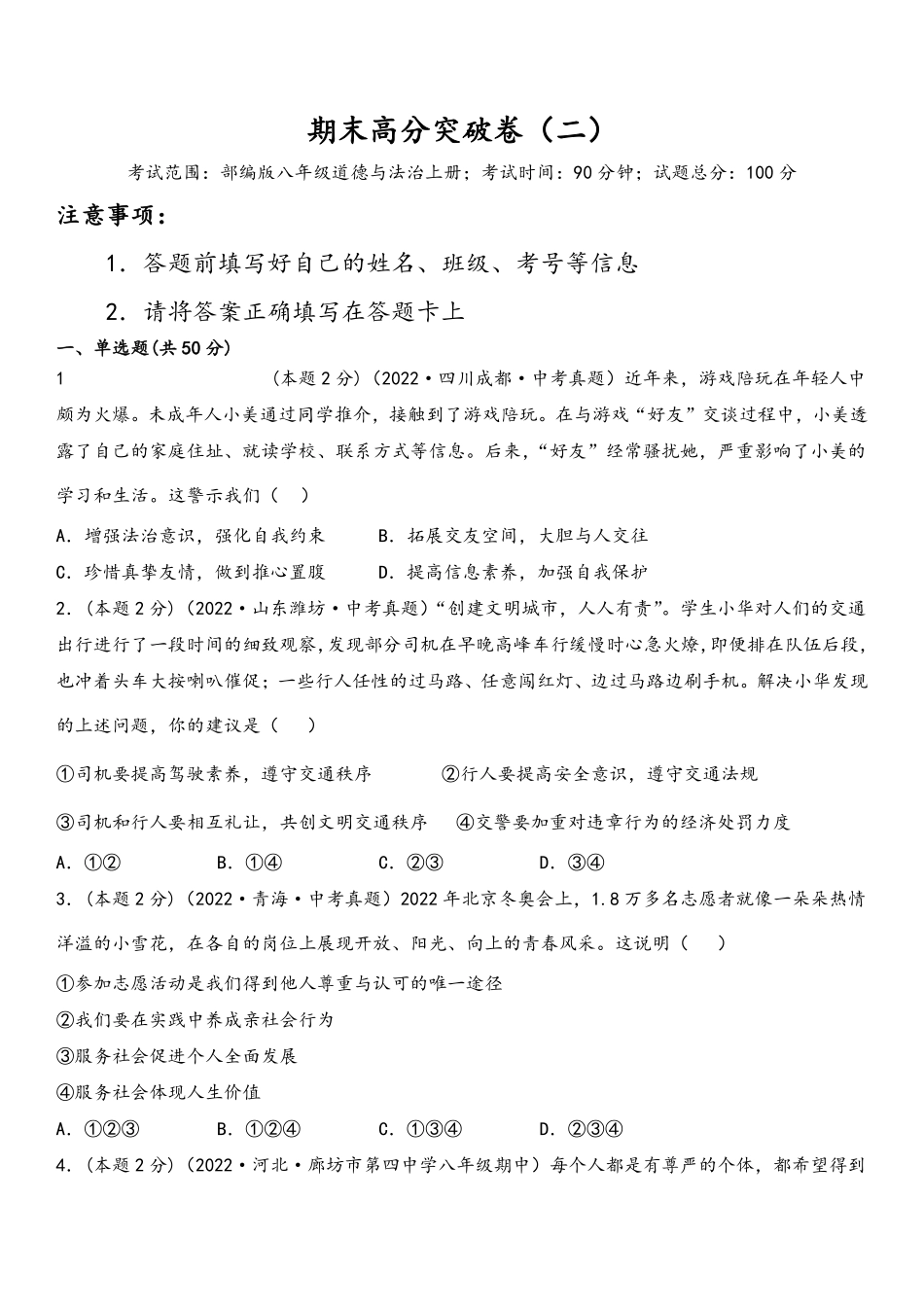 八年级道德与法治上册期末高分突破卷（二）(原卷版)_八年级上册_八年级上册.pdf_第1页