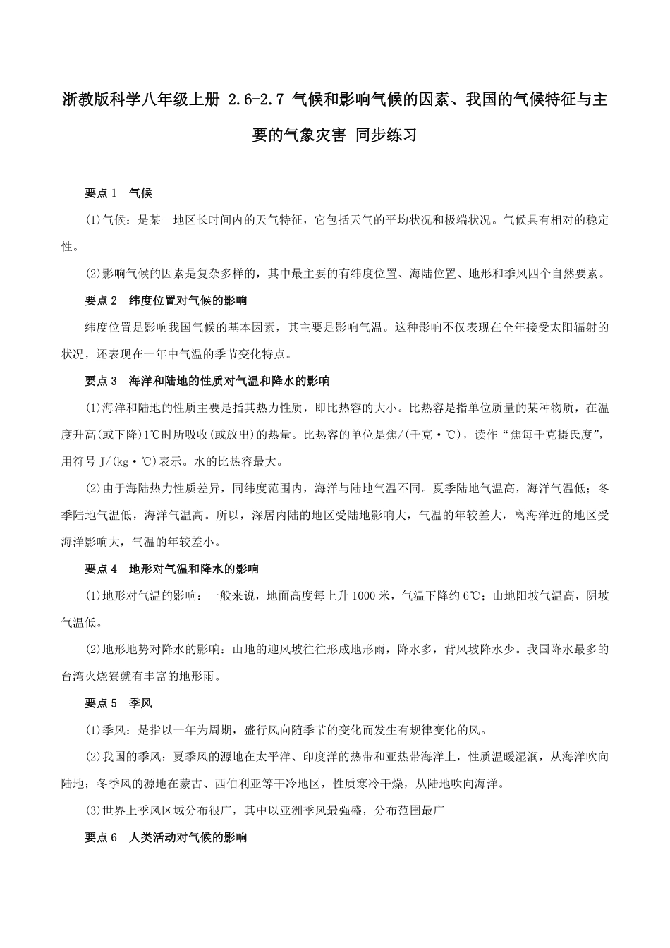 浙教版科学八年级上册 2.6-2.7 气候和影响气候的因素、我国的气候特征与主要的气象灾害 同步练习_八年级上册_八年级上册.pdf_第1页