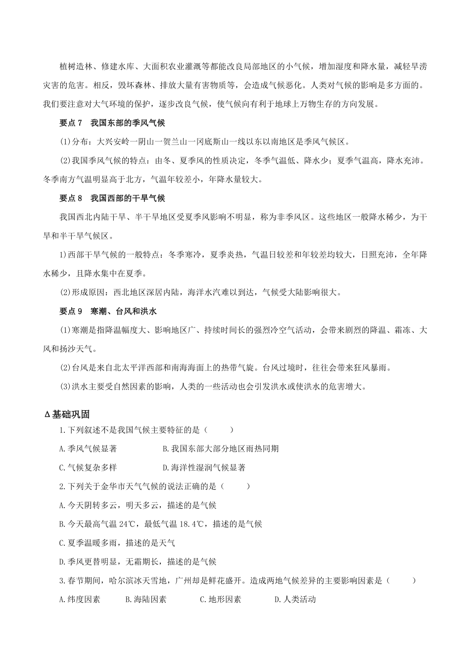 浙教版科学八年级上册 2.6-2.7 气候和影响气候的因素、我国的气候特征与主要的气象灾害 同步练习_八年级上册_八年级上册.pdf_第2页