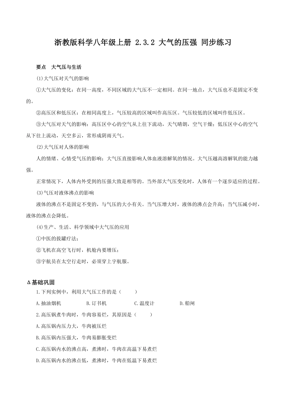 浙教版科学八年级上册 2.3.2 大气的压强 同步练习_八年级上册_八年级上册.pdf_第1页