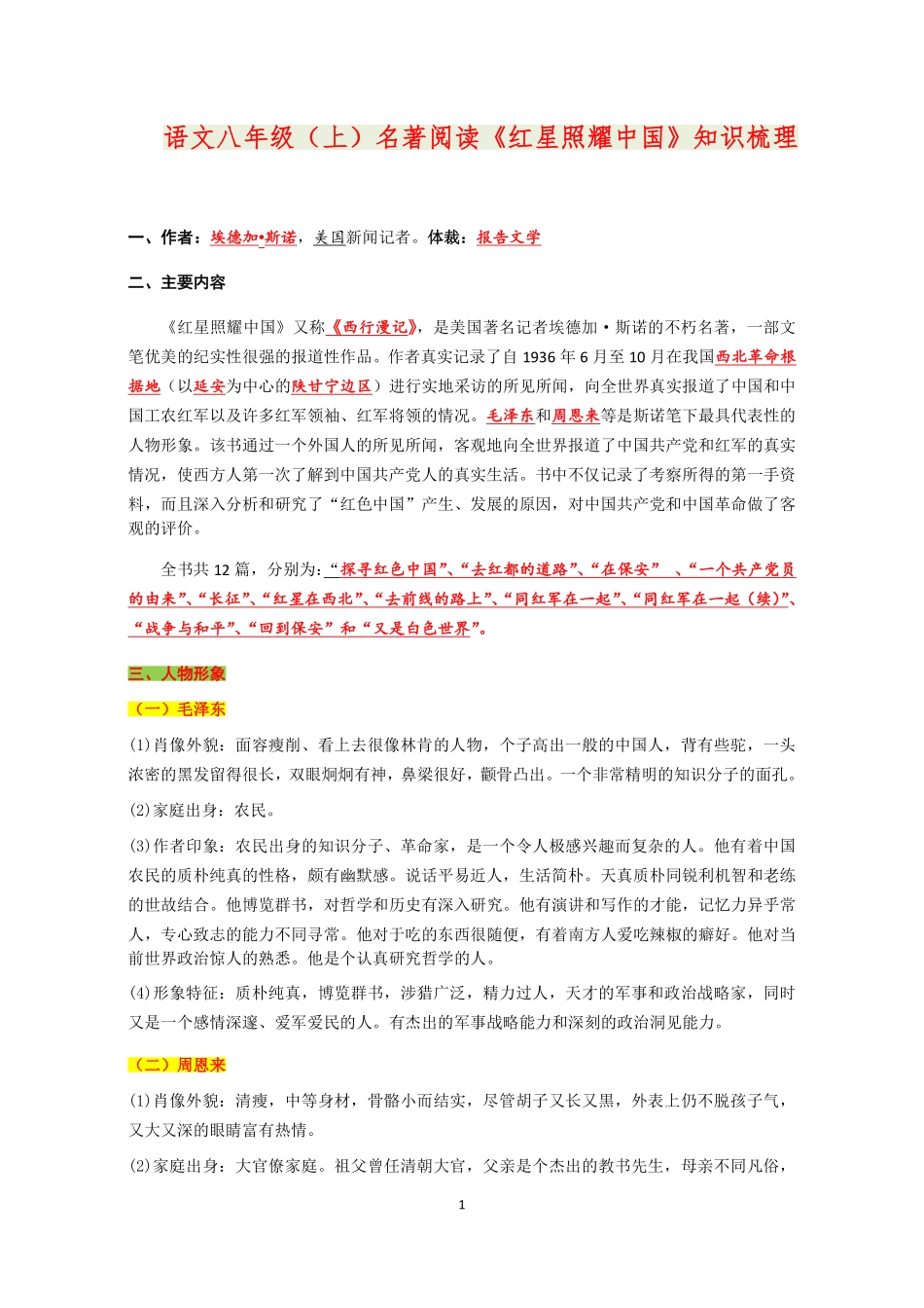 《红星照耀中国》知识点梳理_八年级上册_八年级上册.pdf_第1页