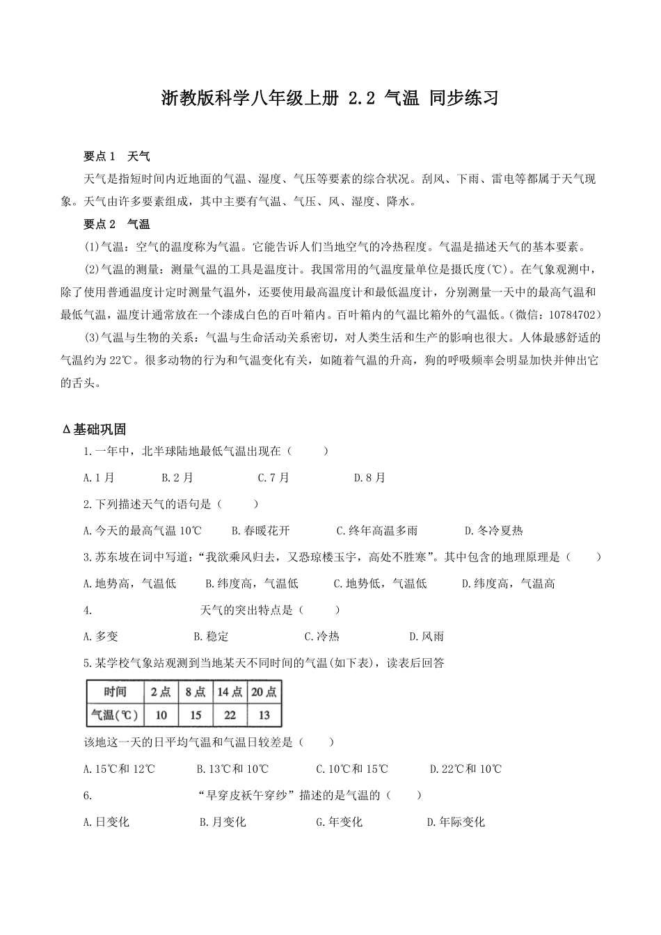 浙教版科学八年级上册 2.2 气温 同步练习_八年级上册_八年级上册.pdf_第1页