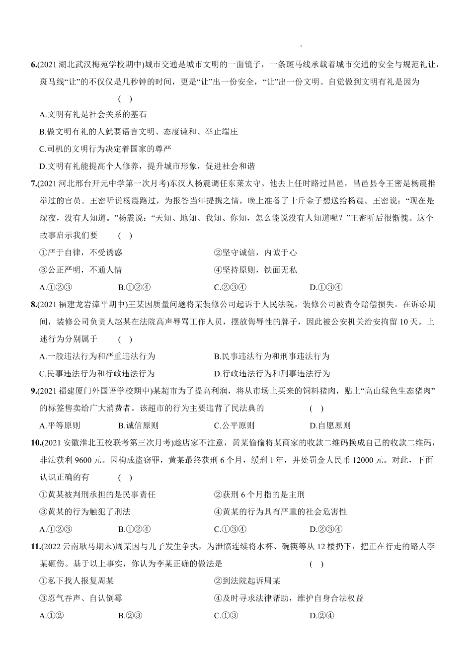 八年级道德与法治上册单元综合检测   第二单元 遵守社会规则（原卷版）_八年级上册_八年级上册.pdf_第2页