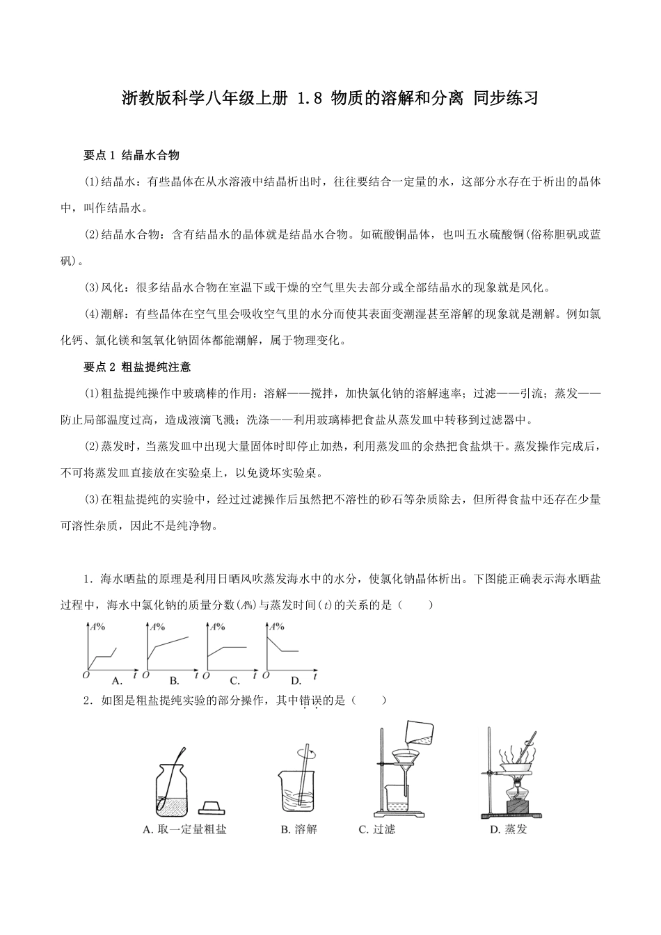 浙教版科学八年级上册 1.8 物质的溶解和分离 同步练习_八年级上册_八年级上册.pdf_第1页