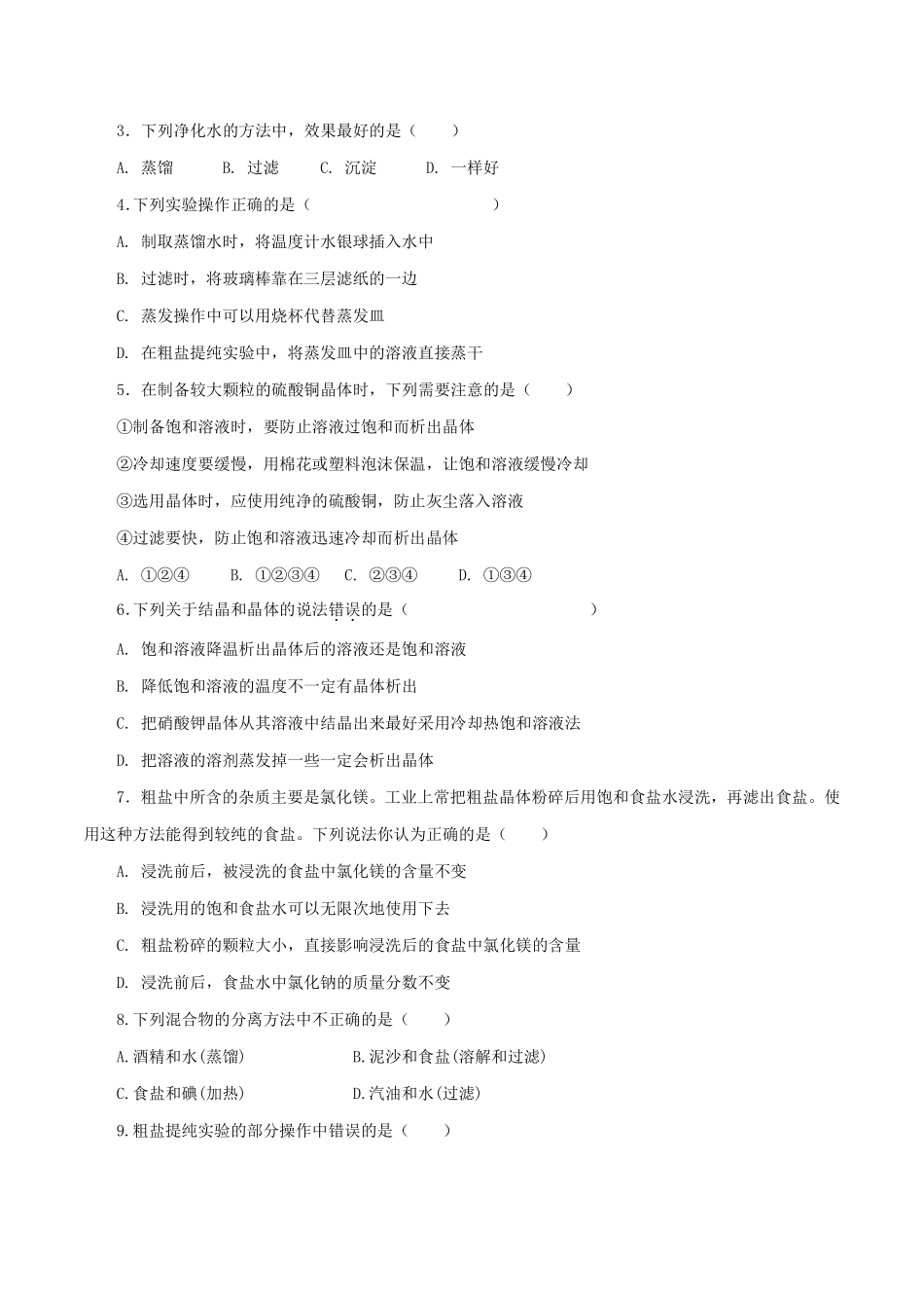 浙教版科学八年级上册 1.8 物质的溶解和分离 同步练习_八年级上册_八年级上册.pdf_第2页