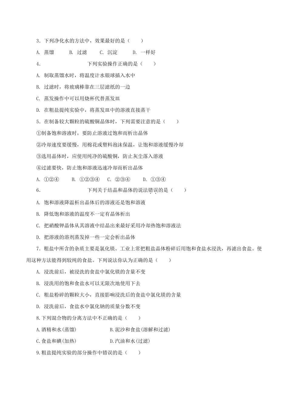 浙教版科学八年级上册 1.8 物质的溶解和分离 同步练习(1)_八年级上册_八年级上册.pdf_第2页