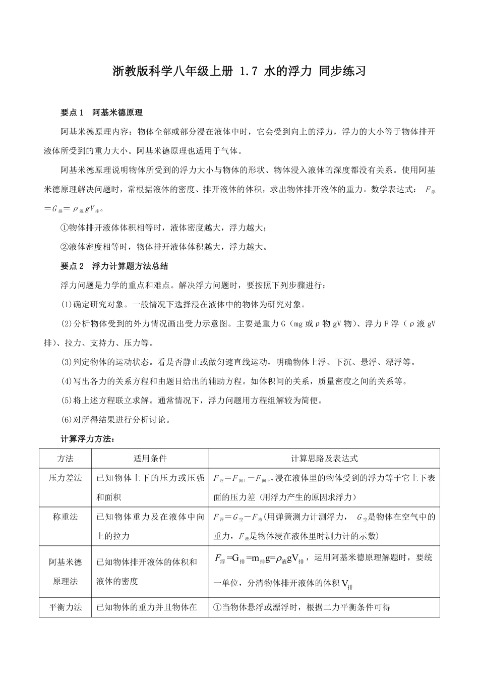 浙教版科学八年级上册 1.7 水的浮力 同步练习_八年级上册_八年级上册.pdf_第1页