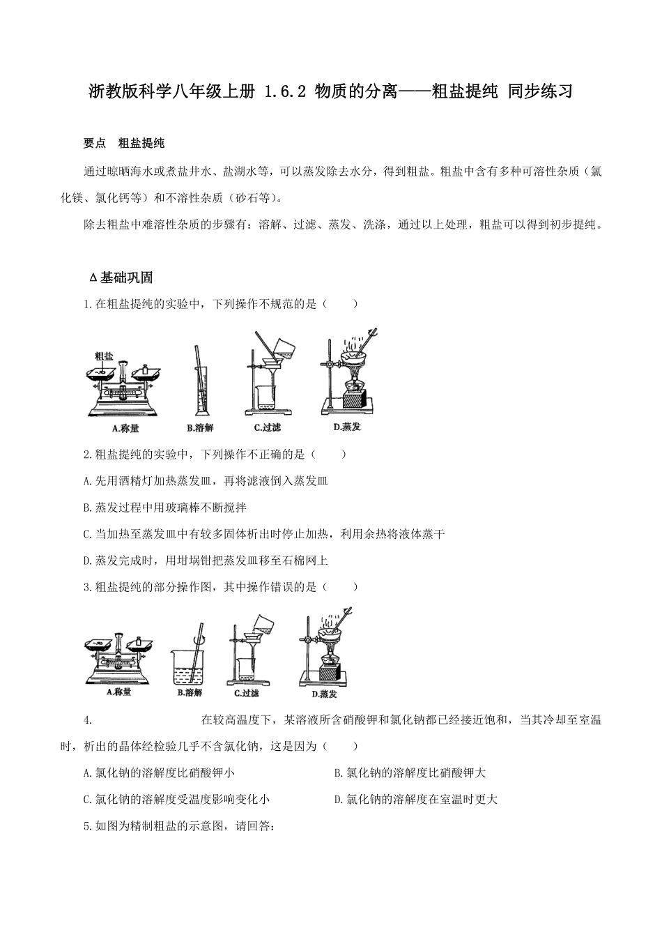 浙教版科学八年级上册 1.6.2 物质的分离——粗盐提纯 同步练习_八年级上册_八年级上册.pdf_第1页