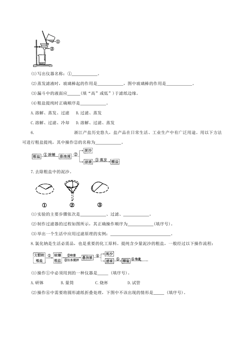 浙教版科学八年级上册 1.6.2 物质的分离——粗盐提纯 同步练习_八年级上册_八年级上册.pdf_第2页