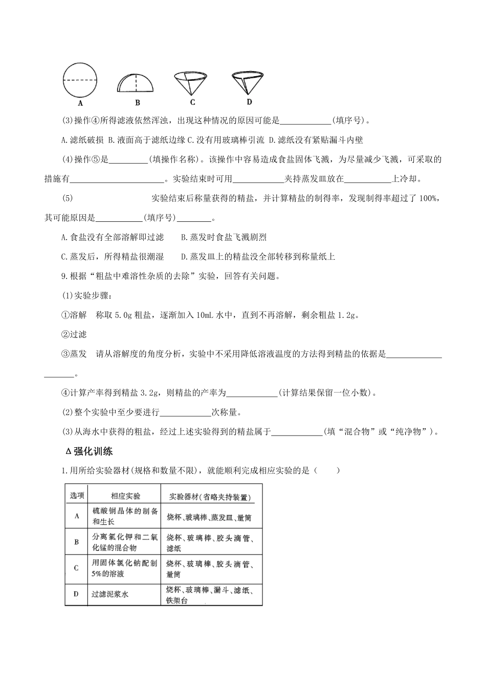 浙教版科学八年级上册 1.6.2 物质的分离——粗盐提纯 同步练习_八年级上册_八年级上册.pdf_第3页