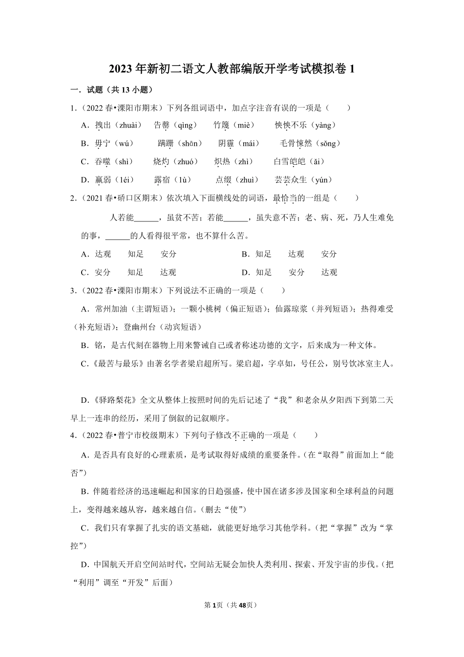 新初二语文人教部编版开学考试模拟卷1_八年级上册_八年级上册.pdf_第1页