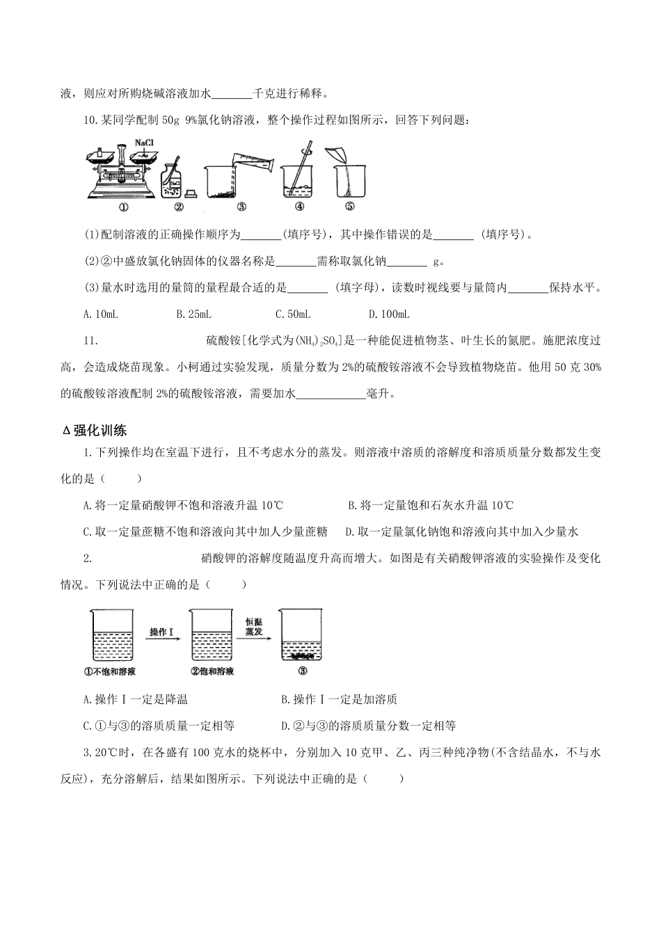 浙教版科学八年级上册 1.5.3 溶质的质量分数与溶液的配制 同步练习_八年级上册_八年级上册.pdf_第3页