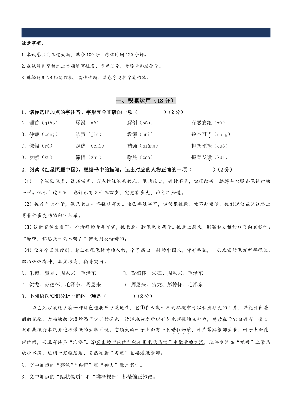 人教版八年级上学期开学考试语文模拟卷05（试题卷）_八年级上册_八年级上册.pdf_第1页