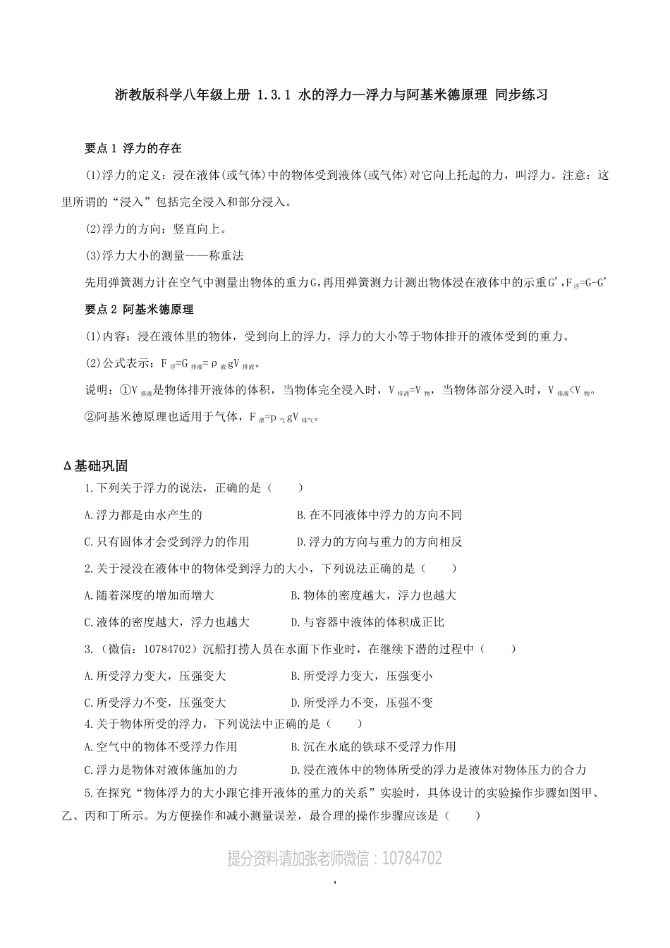 浙教版科学八年级上册 1.3.1 水的浮力—浮力与阿基米德原理 同步练习_八年级上册_八年级上册.pdf_第1页