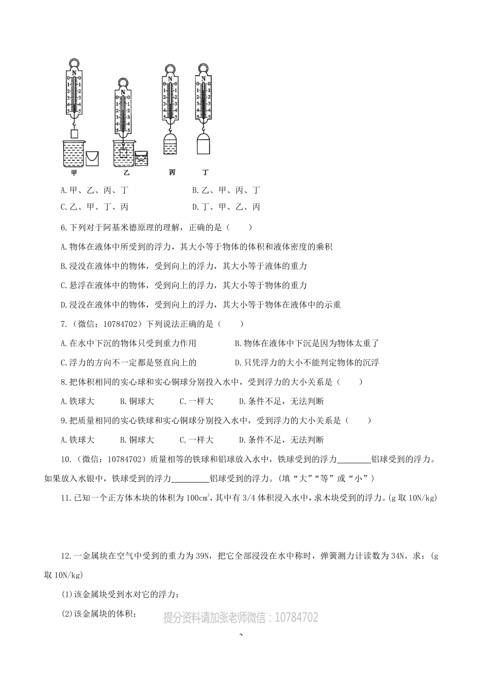 浙教版科学八年级上册 1.3.1 水的浮力—浮力与阿基米德原理 同步练习_八年级上册_八年级上册.pdf_第2页