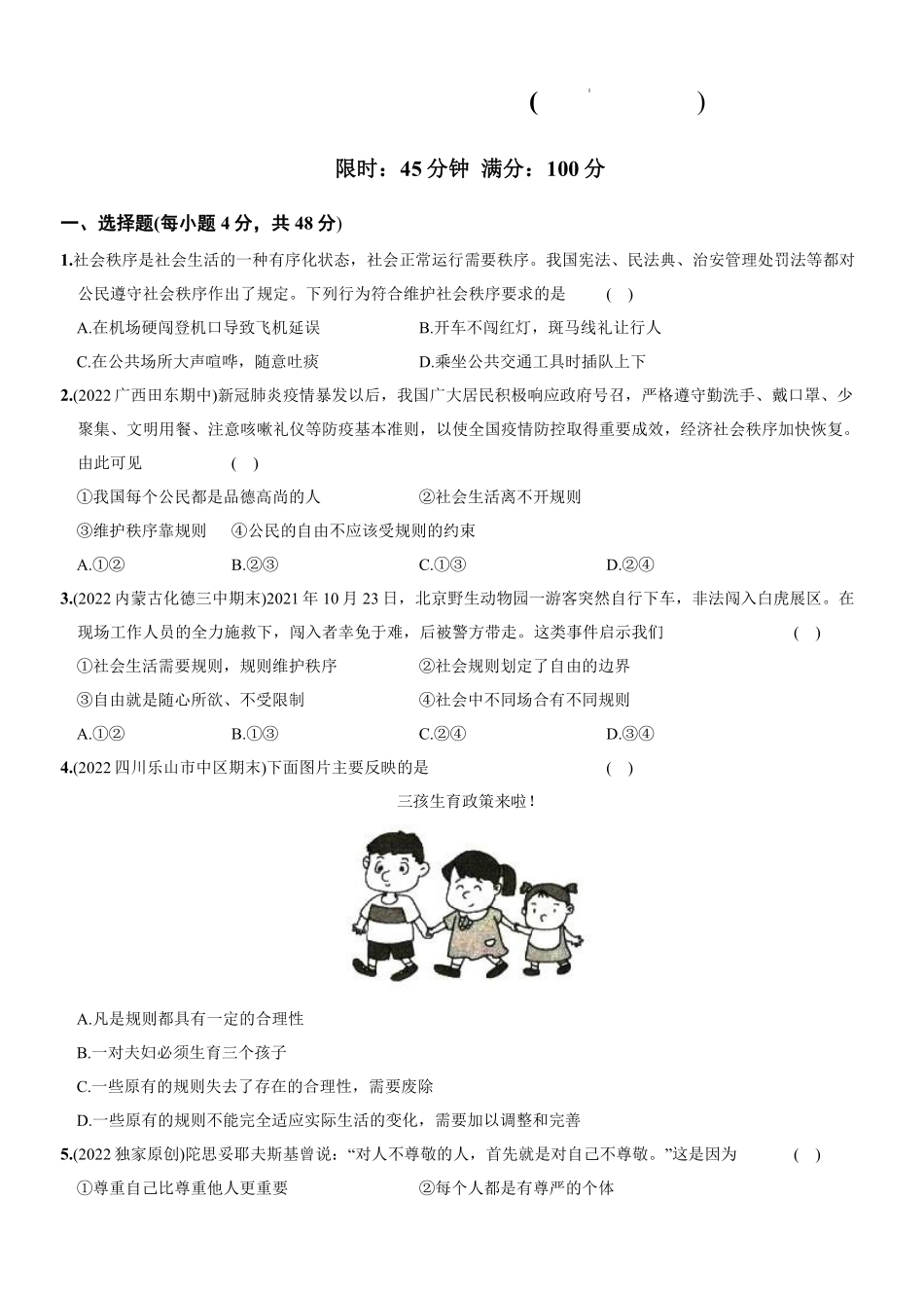 八年级道德与法治上册单元综合检测   第二单元 遵守社会规则（解析版）_八年级上册_八年级上册.pdf_第1页