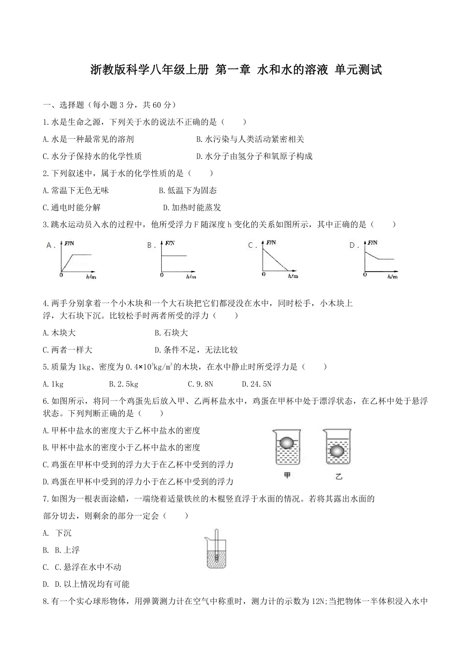 浙教版科学八年级上册 第一章 水和水的溶液 单元测试__八年级上册_八年级上册.pdf_第1页