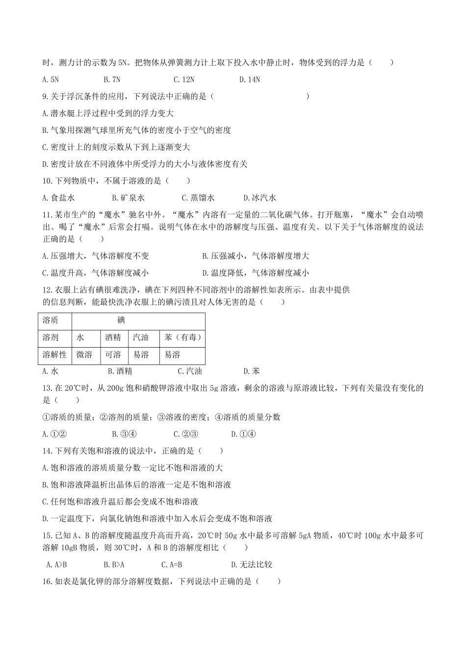 浙教版科学八年级上册 第一章 水和水的溶液 单元测试__八年级上册_八年级上册.pdf_第2页