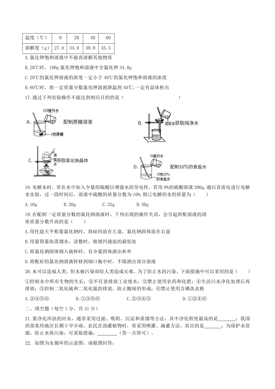 浙教版科学八年级上册 第一章 水和水的溶液 单元测试__八年级上册_八年级上册.pdf_第3页