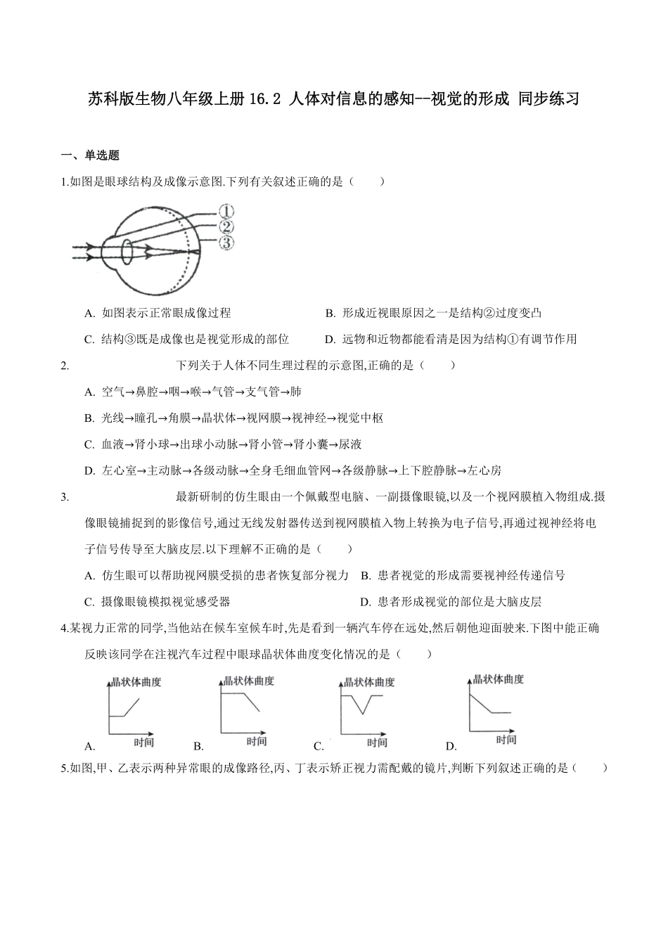 苏科版生物八年级上册 16.2 人体对信息的感知（2）同步练习_八年级上册_八年级上册.pdf_第1页