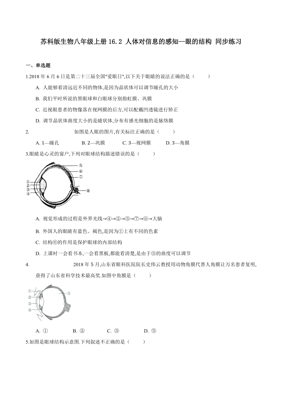 苏科版生物八年级上册 16.2 人体对信息的感知（1）同步练习_八年级上册_八年级上册.pdf_第1页