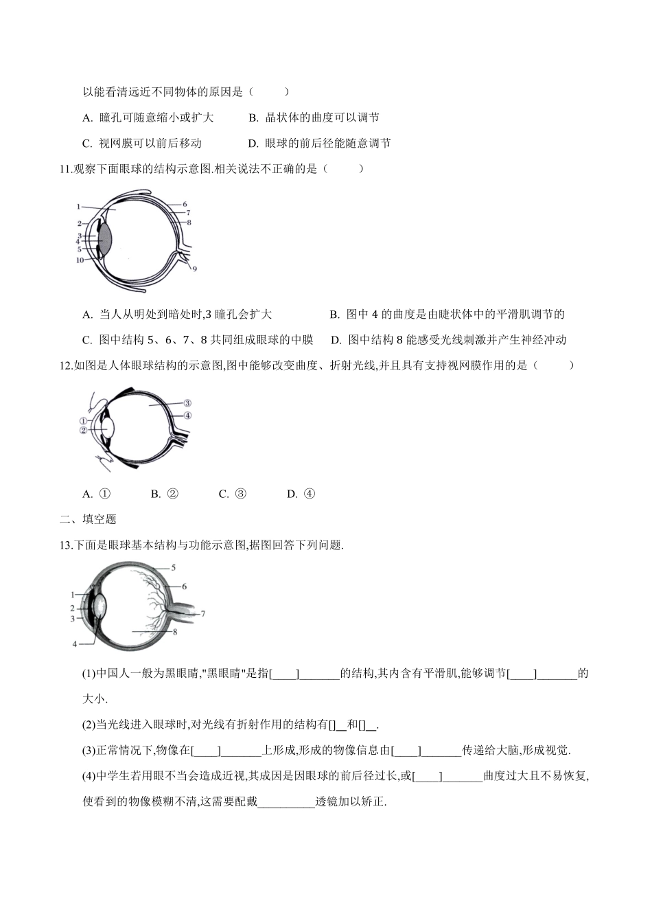 苏科版生物八年级上册 16.2 人体对信息的感知（1）同步练习_八年级上册_八年级上册.pdf_第3页