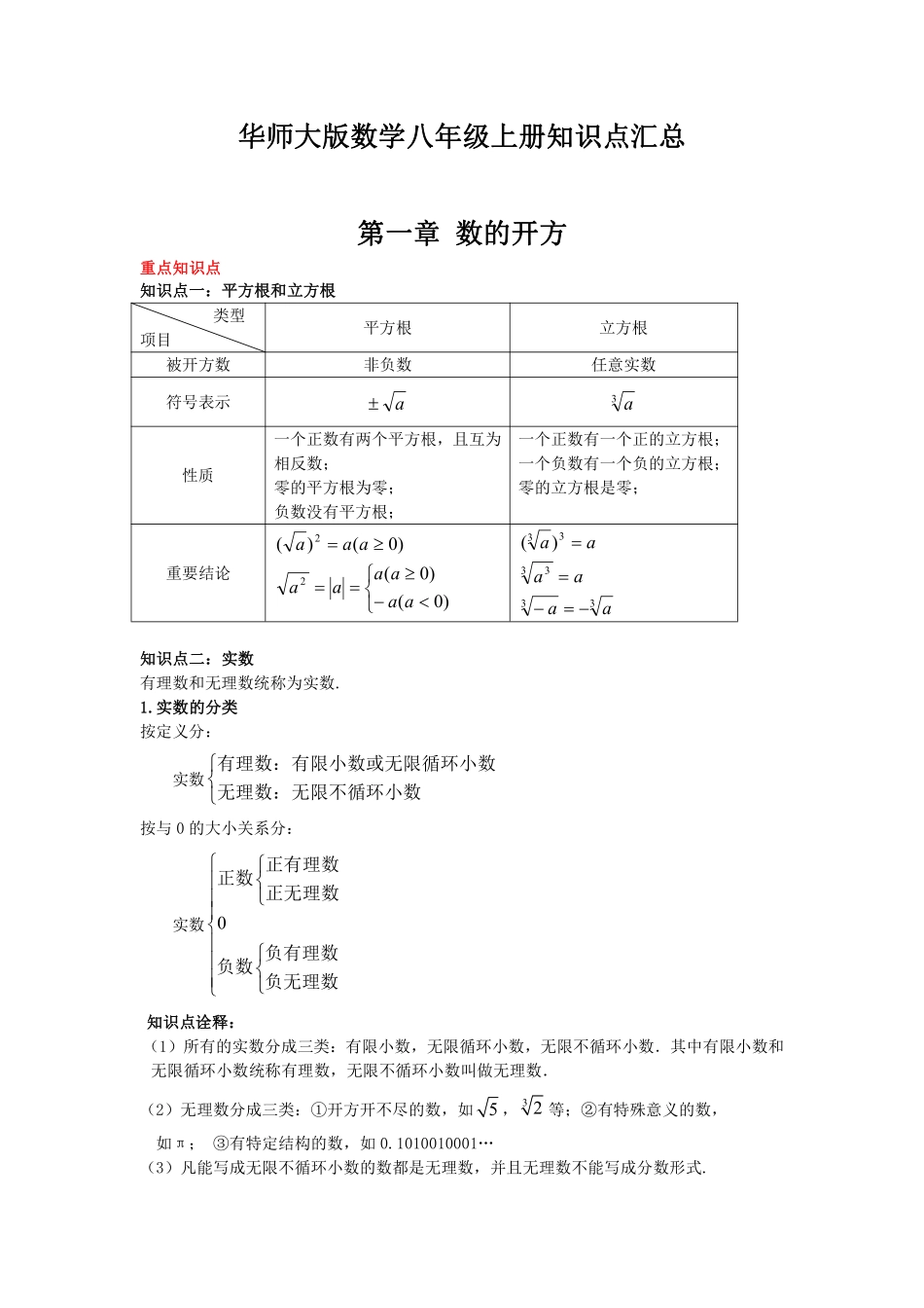 华师大版数学八年级上册知识点汇总_八年级上册_八年级上册.pdf_第1页