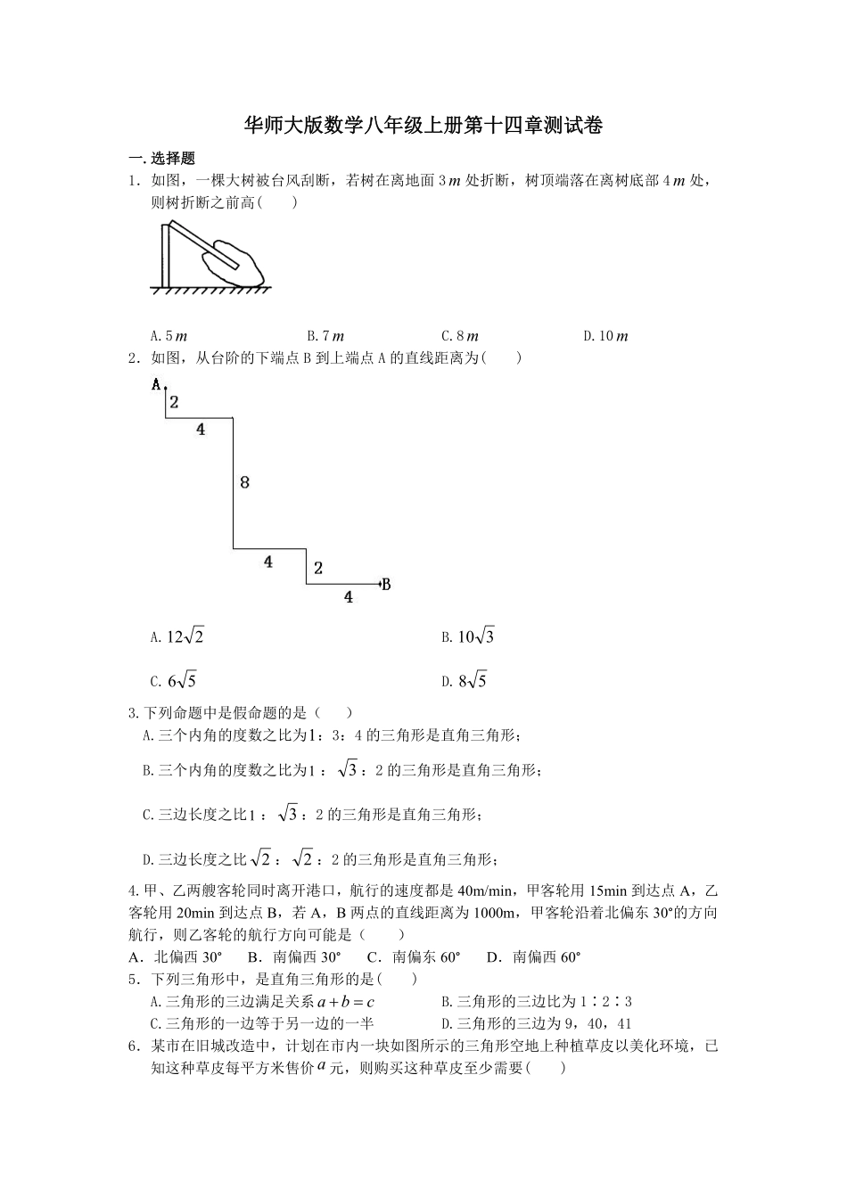 华师大版数学八年级上册第十四章测试卷_八年级上册_八年级上册.pdf_第1页