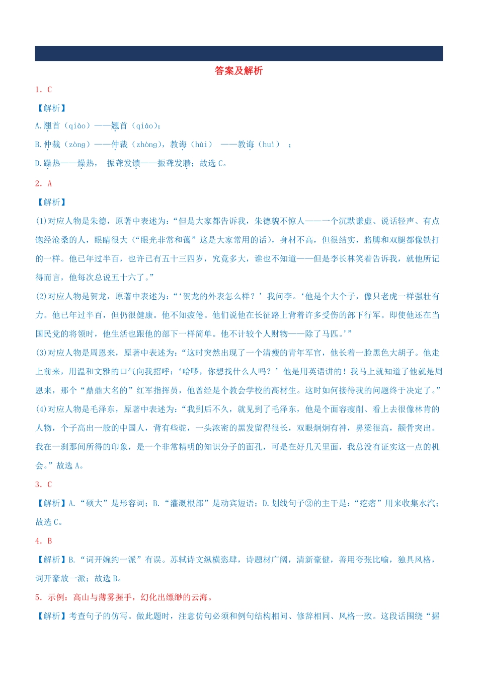 人教版八年级上学期开学考试语文模拟卷05（答案卷）_八年级上册_八年级上册.pdf_第1页