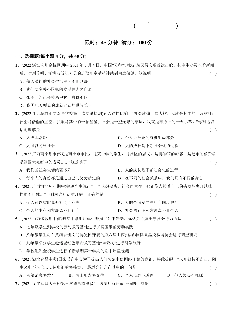 八年级道德与法治上册单元综合检测    第一单元 走进社会生活（原卷版）_八年级上册_八年级上册.pdf_第1页