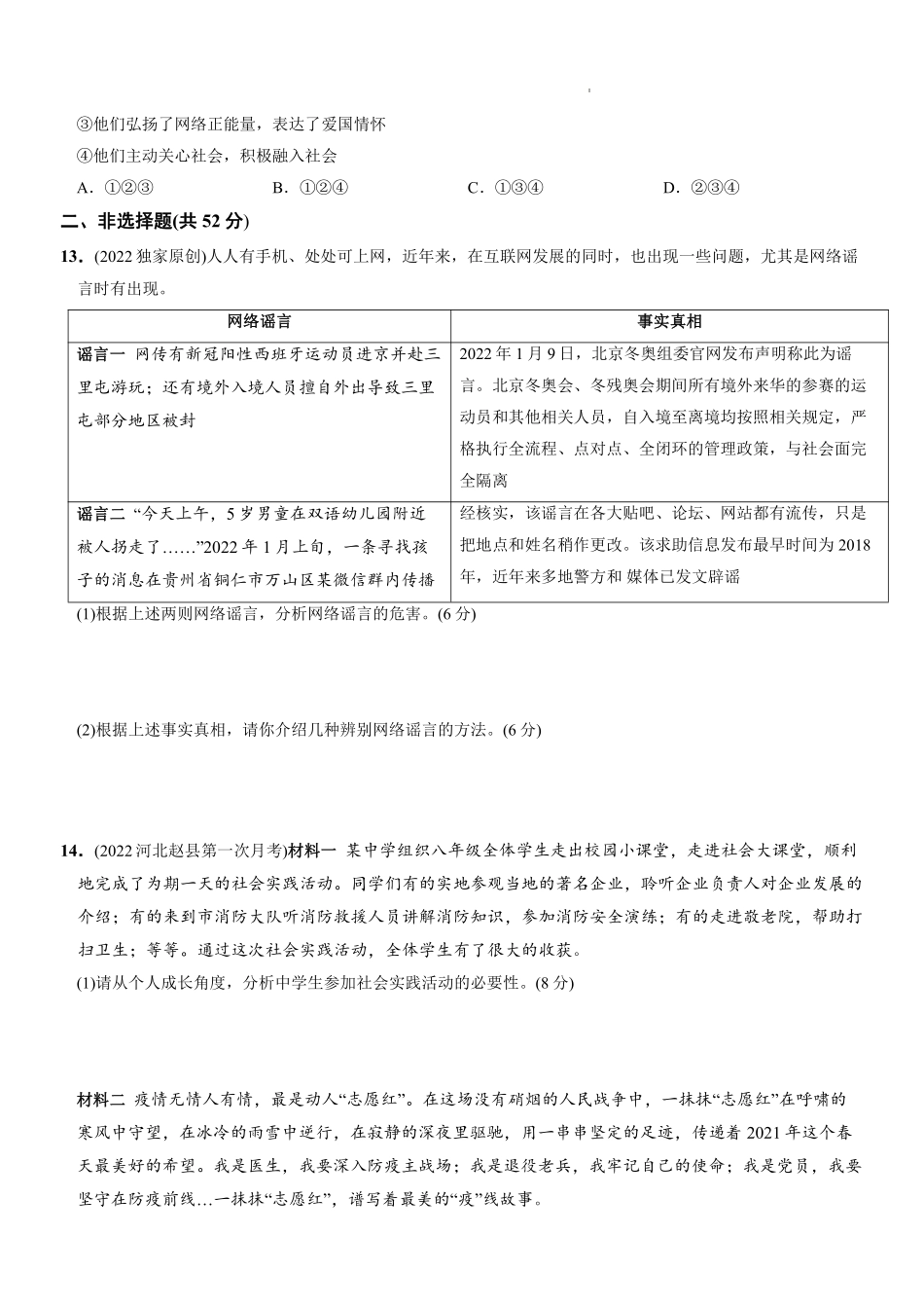 八年级道德与法治上册单元综合检测    第一单元 走进社会生活（原卷版）_八年级上册_八年级上册.pdf_第3页