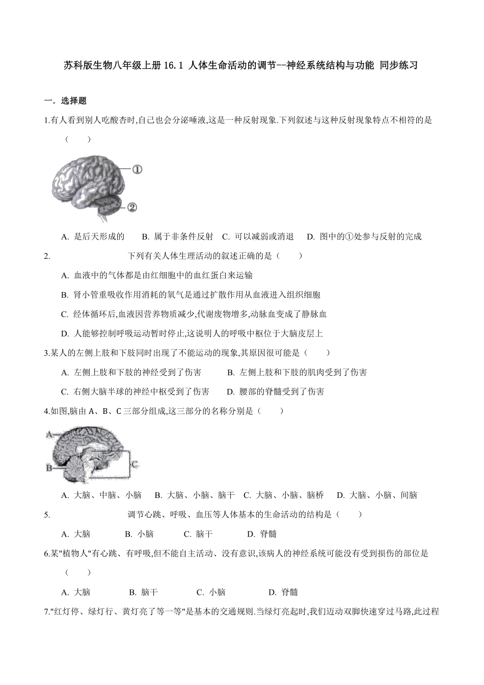 苏科版生物八年级上册 16.1 人体的神经调节（2）同步练习_八年级上册_八年级上册.pdf_第1页