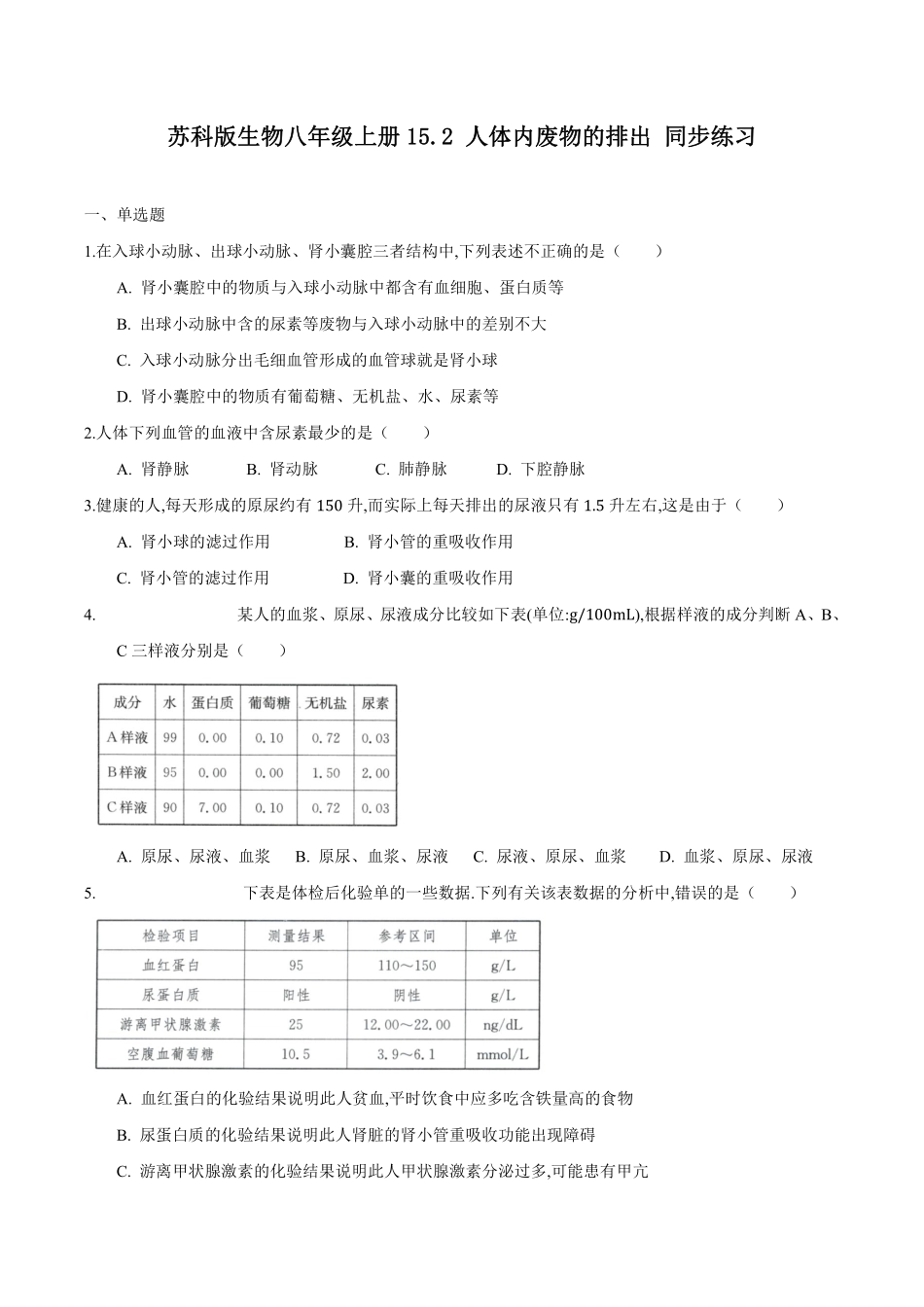 苏科版生物八年级上册 15.2 人体内废物的排出（2） 同步练习_八年级上册_八年级上册.pdf_第1页