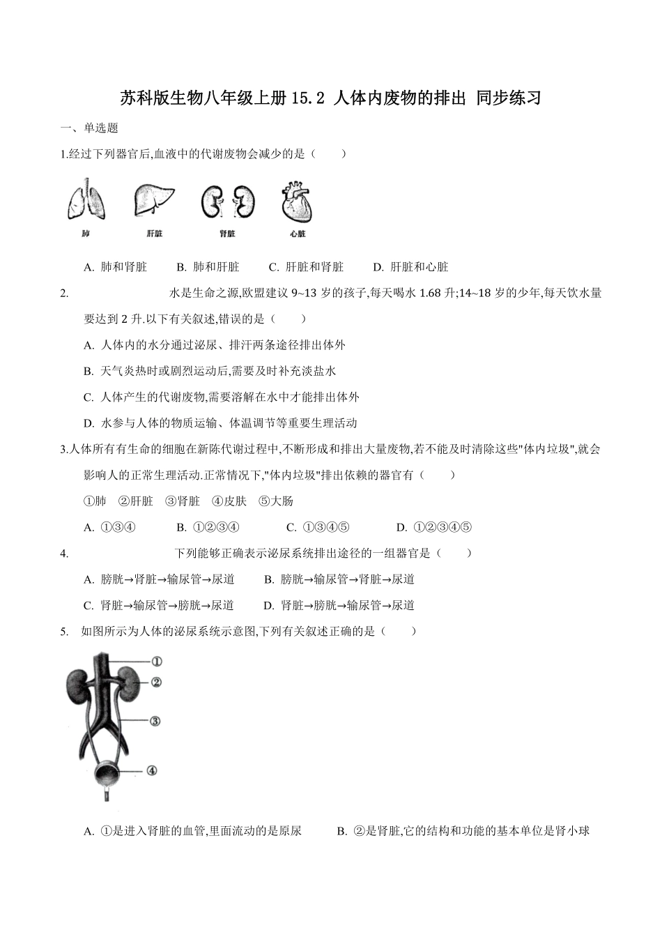 苏科版生物八年级上册 15.2 人体内废物的排出（1） 同步练习_八年级上册_八年级上册.pdf_第1页