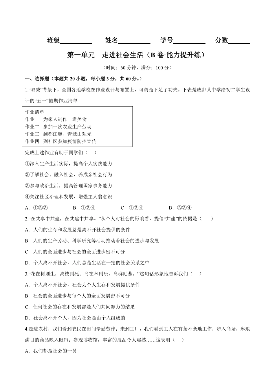 八年级道德与法治上册单元测试卷  第一单元  走进社会生活（B卷·能力提升练）（原卷版）_八年级上册_八年级上册.pdf_第1页