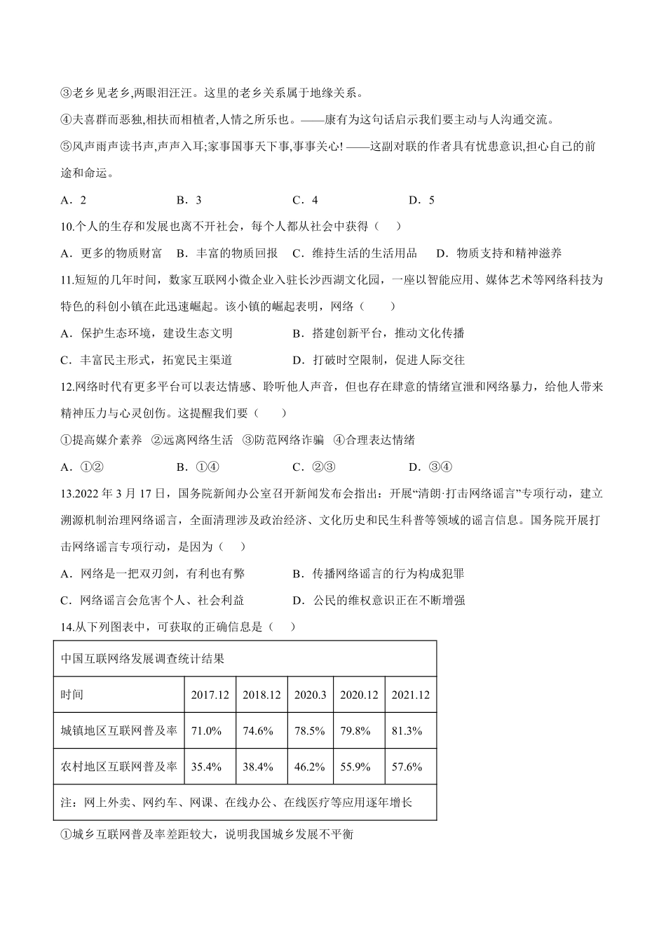 八年级道德与法治上册单元测试卷  第一单元  走进社会生活（B卷·能力提升练）（原卷版）_八年级上册_八年级上册.pdf_第3页