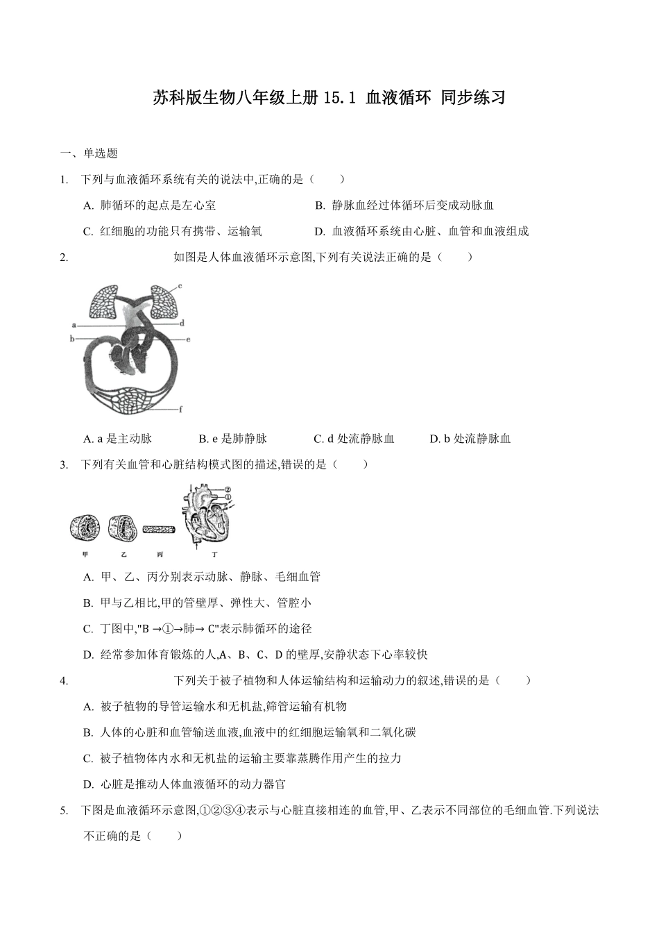 苏科版生物八年级上册 15.1 人体内物质的运输（3） 同步练习_八年级上册_八年级上册.pdf_第1页