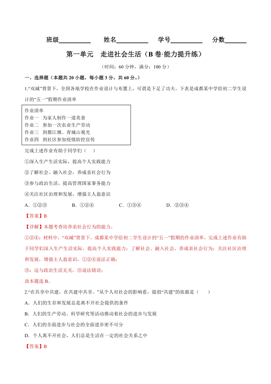 八年级道德与法治上册单元测试卷  第一单元  走进社会生活（B卷·能力提升练）（解析版）_八年级上册_八年级上册.pdf_第1页