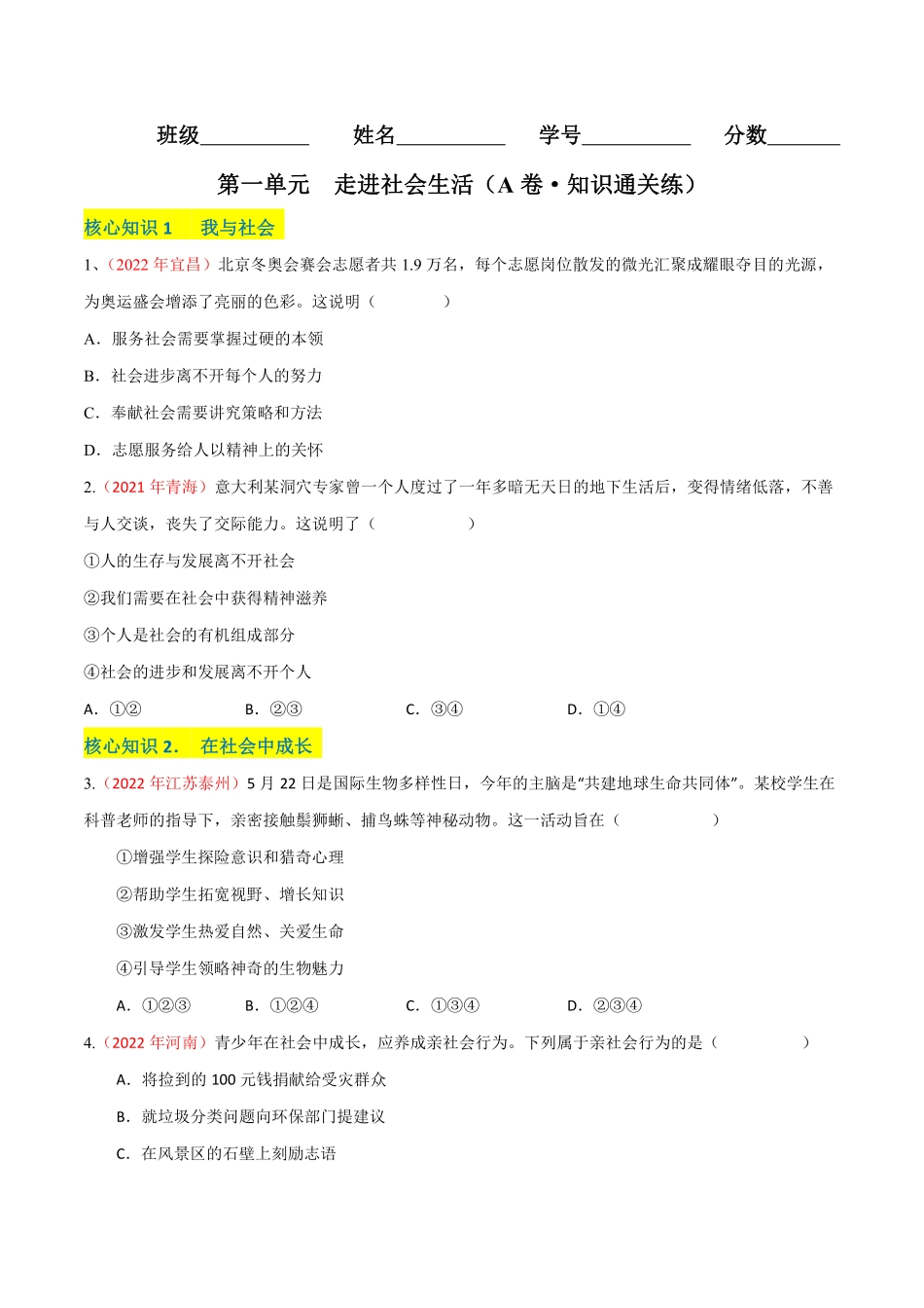 八年级道德与法治上册单元测试卷  第一单元  走进社会生活（A卷·知识通关练）（原卷版）_八年级上册_八年级上册.pdf_第1页