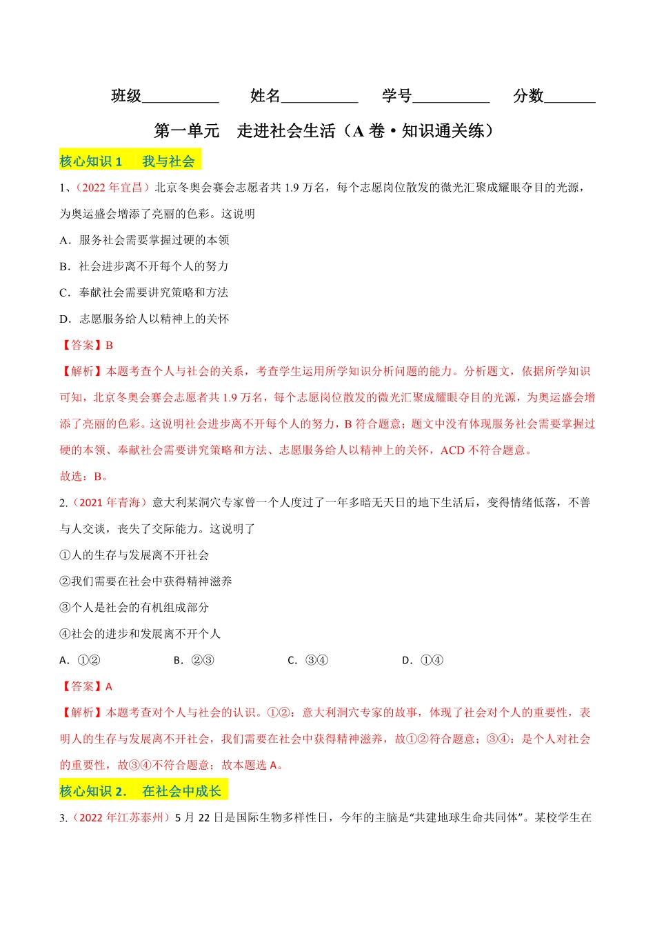 八年级道德与法治上册单元测试卷  第一单元  走进社会生活（A卷·知识通关练）（解析版）_八年级上册_八年级上册.pdf_第1页